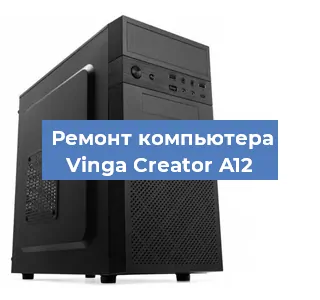 Замена термопасты на компьютере Vinga Creator A12 в Красноярске